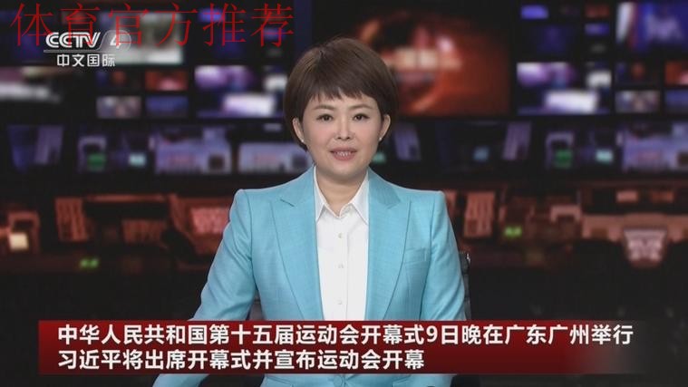 第十五届全国运动会在广东广州隆重开幕 习近平出席开幕式并宣布运动会开幕