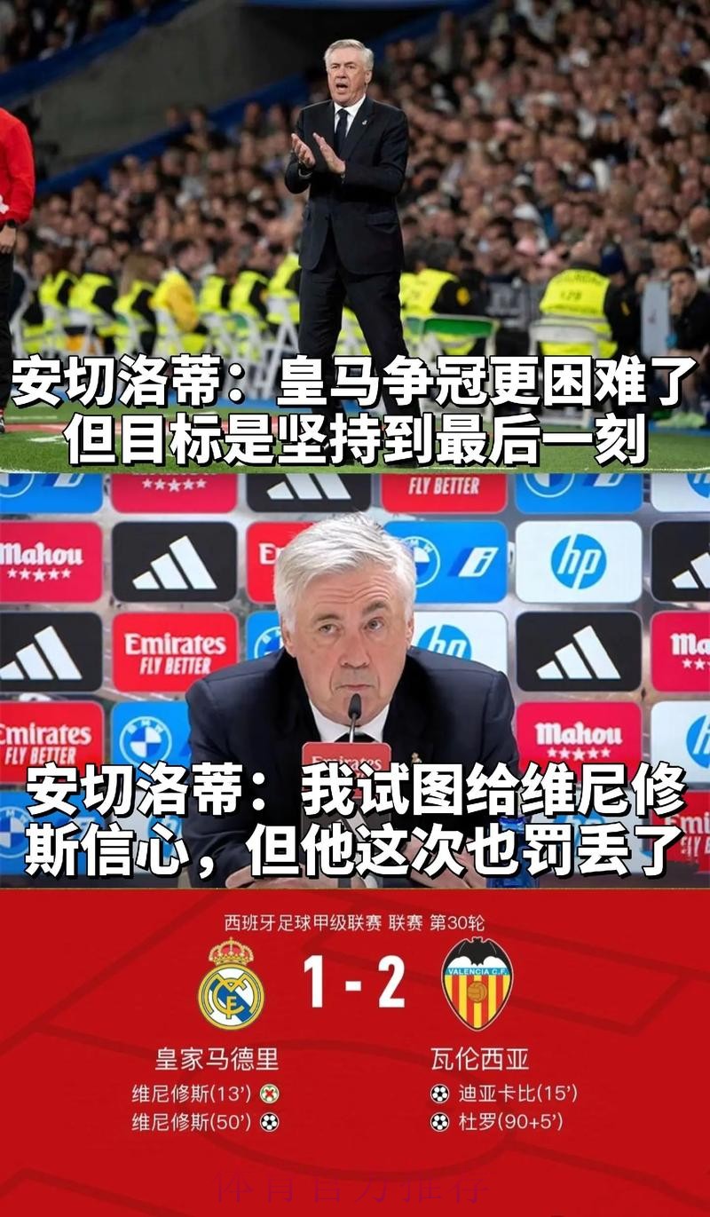 安切洛蒂:对手很容易就能进球 我们的防守很糟糕 安切洛蒂:对手很容易就能进球 我们的防守很糟糕