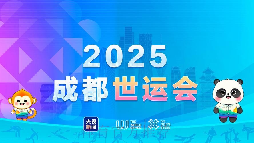 成都世运会组委会第二次全体会议在京召开